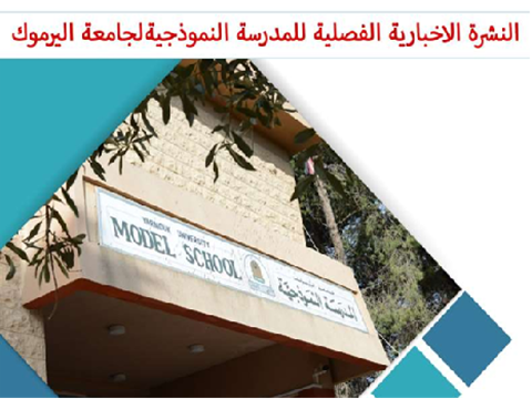 النشرة الالكترونية للمدرسة النموذجية لجامعة اليرموك الفصل الأول2025